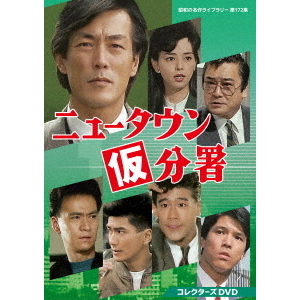 ニュータウン仮分署 コレクターズDVD（DVD） 通販｜セブンネット