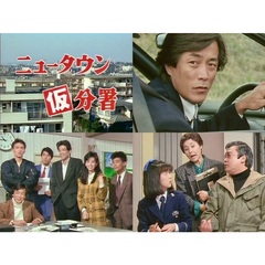 ニュータウン仮分署　コレクターズDVD（ＤＶＤ）