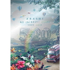 嵐／5×20 All the BEST!! CLIPS 1999-2019 【初回限定盤DVD】（ＤＶＤ）