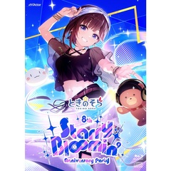 ときのそら／ときのそら 8th Anniversary Party『Starry Bl∞min'』初回限定盤 Blu-ray（特典なし）（Ｂｌｕ－ｒａｙ　Ｄｉｓｃ）