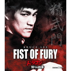 ドラゴン怒りの鉄拳（Ｂｌｕ－ｒａｙ　Ｄｉｓｃ）