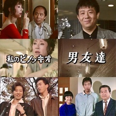 私のピノッキオ／男友達（ＤＶＤ）