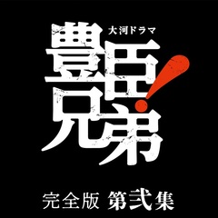 大河ドラマ 豊臣兄弟！ 完全版 第弐集 DVD BOX（ＤＶＤ）