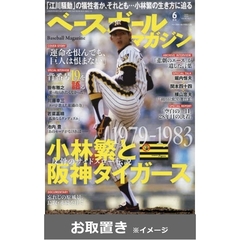 ベースボールマガジン (雑誌お取置き)1年6冊