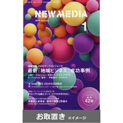 ＮＥＷ　ＭＥＤＩＡ　（ニューメディア） (雑誌お取置き)1年12冊