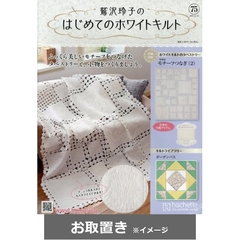 鷲沢玲子のはじめてのホワイトキルト (雑誌お取置き)1冊