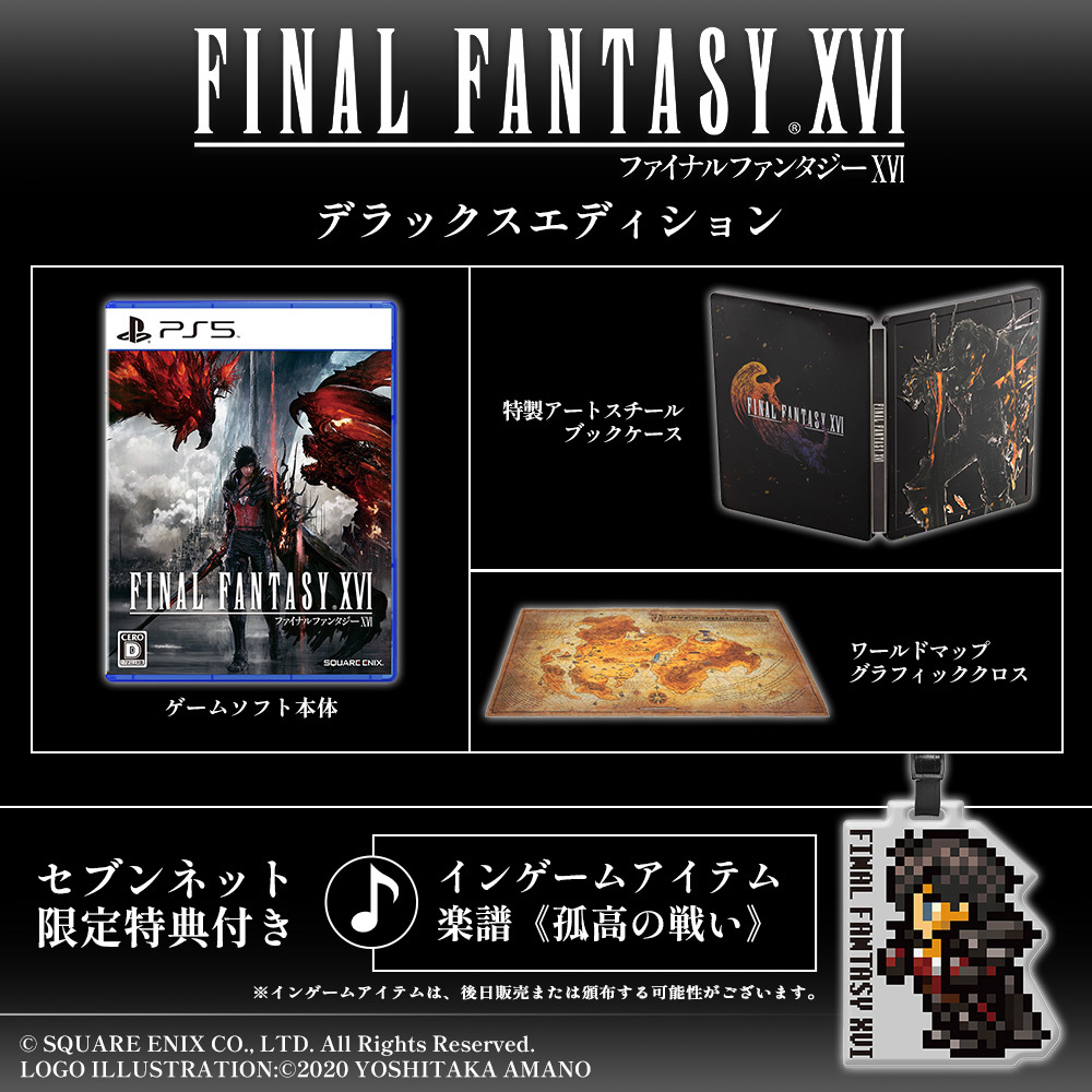PS5 FINAL FANTASY XVI デラックスエディション【セブンネット