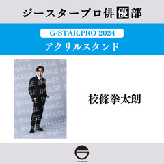 【ジースタープロ俳優部】G-STAR．PRO 2024 アクリルスタンド 校條拳太朗