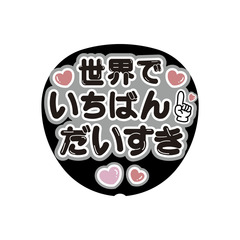 【Oshicoco】うちわ文字シール　『世界でいちばんだいすき（日本語）』黒