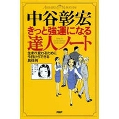 きっと強運になる達人ノート