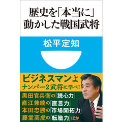 歴史を「本当に」動かした戦国武将(小学館101新書)