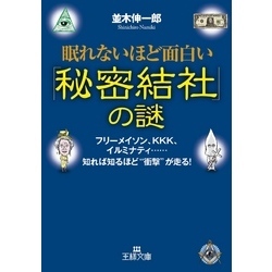 眠れないほど面白い「秘密結社」の謎　フリーメイソン、ＫＫＫ、イルミナティ……知れば知るほど“衝撃”が走る！（王様文庫）【電子書籍】