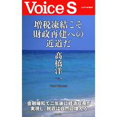 増税凍結こそ財政再建への近道だ 【Voice S】