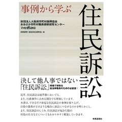 事例から学ぶ住民訴訟