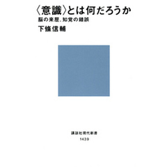 〈意識〉とは何だろうか　脳の来歴、知覚の錯誤