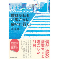 僕は明日もお客さまに会いに行く。