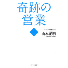 奇跡の営業