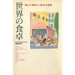 世界の食卓 : 読んで美味しい食文化探訪