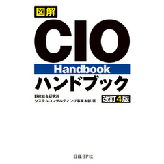 図解 CIOハンドブック 改訂4版