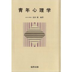 青年心理学