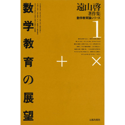 遠山啓著作集・数学教育論シリーズ　1　数学教育の展望【電子書籍】