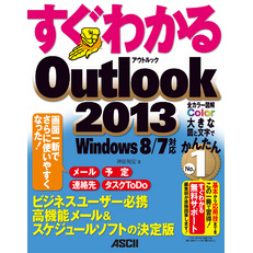 すぐわかる Outlook 2013　Windows 8/７対応
