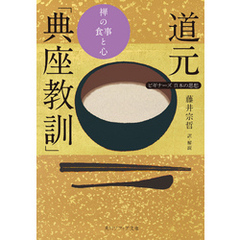 道元「典座教訓」　禅の食事と心　ビギナーズ　日本の思想