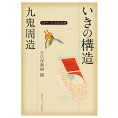 九鬼周造「いきの構造」　ビギナーズ　日本の思想