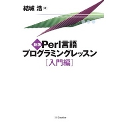 新版Perl言語プログラミングレッスン 入門編