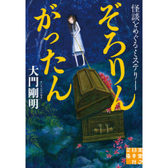 ぞろりん がったん　怪談をめぐるミステリー