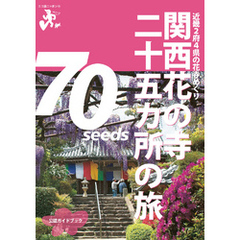 関西花の寺二十五カ所の旅