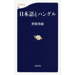 日本語とハングル