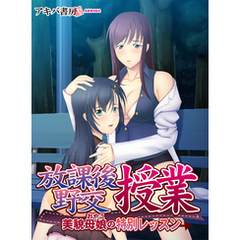 放課後野交授業 美貌母娘の特別レッスン
