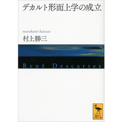 デカルト形而上学の成立