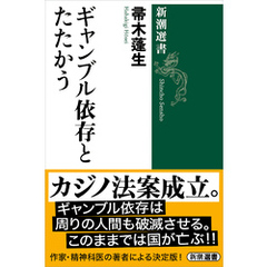 ギャンブル依存とたたかう