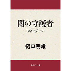 闇の守護者　ロスト・ゾーン