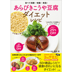 あらびきこうや豆腐ダイエットレシピ　食べて満腹！快腸！美肌！