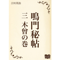 鳴門秘帖　三　木曾の巻