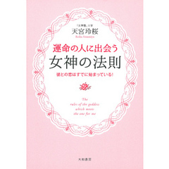 運命の人に出会う女神の法則