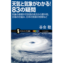 天気と気象がわかる！83の疑問　気象の原理や天気図の見方から雲や雨、台風の仕組み、日本の気候の特徴など