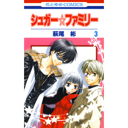 シュガー☆ファミリー 3巻 通販｜セブンネットショッピング