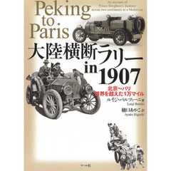 大陸横断ラリーin1907　北京～パリ 限界を越えた1万マイル