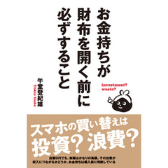 お金持ちが財布を開く前に必ずすること