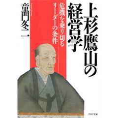 上杉鷹山の経営学　危機を乗り切るリーダーの条件