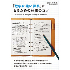 「数字に強い課長」になるための仕事のコツ