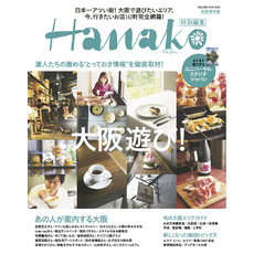 Hanako特別編集 大阪遊び！