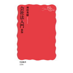 会社法入門　新版