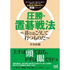 圧勝・置碁戦法　～碁とはこうして打つものだ～