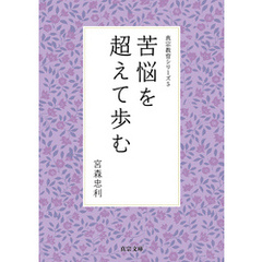 苦悩を超えて歩む