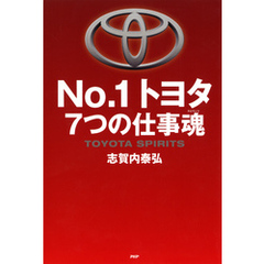 No.1トヨタ 7つの仕事魂